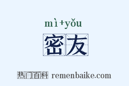 密友是什么意思的图片